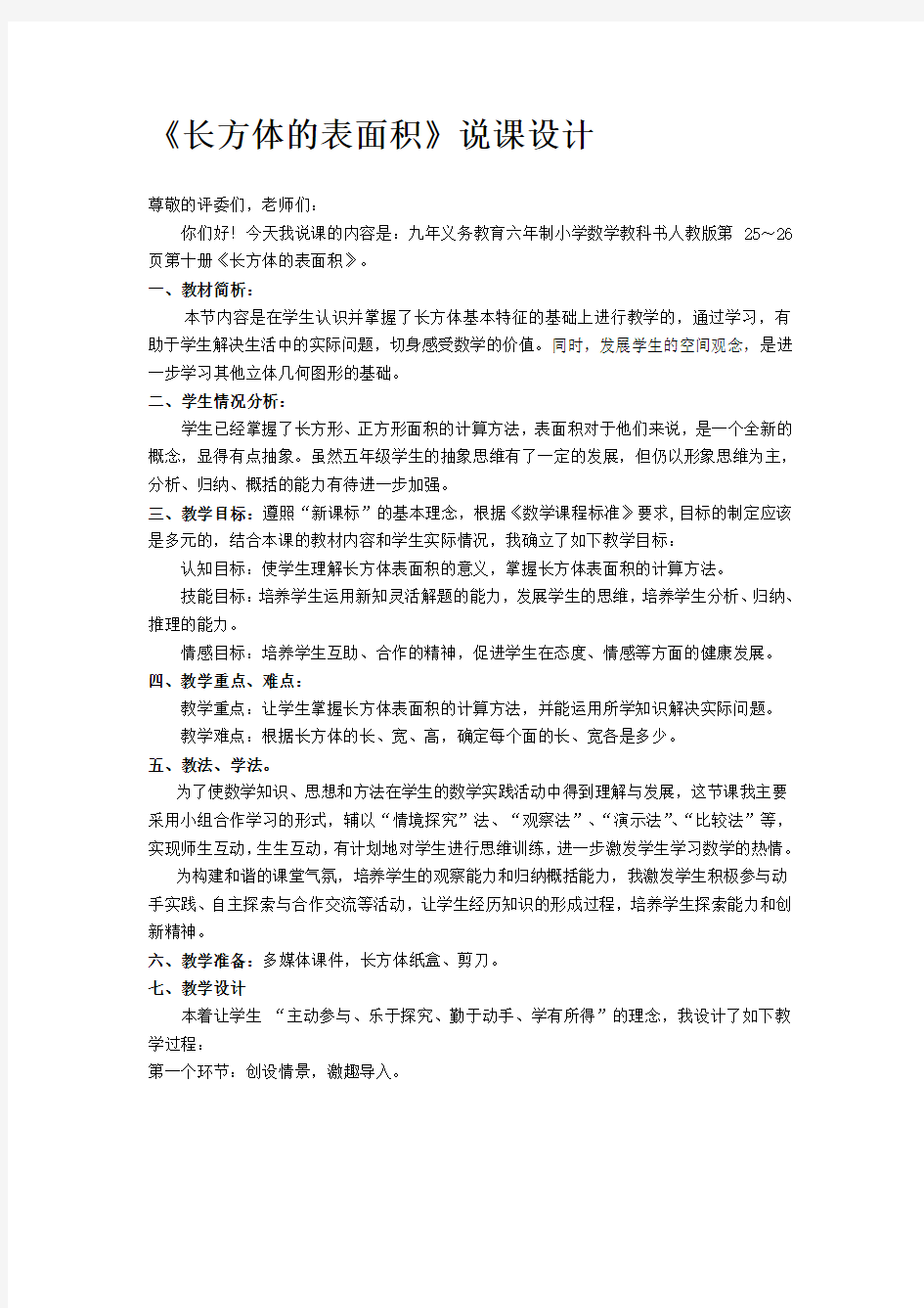 《长方体的表面积》说课(三篇)