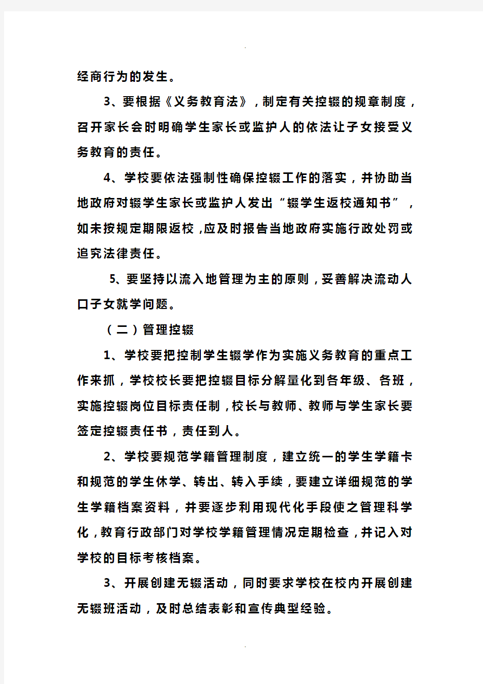 控辍保学方案及措施