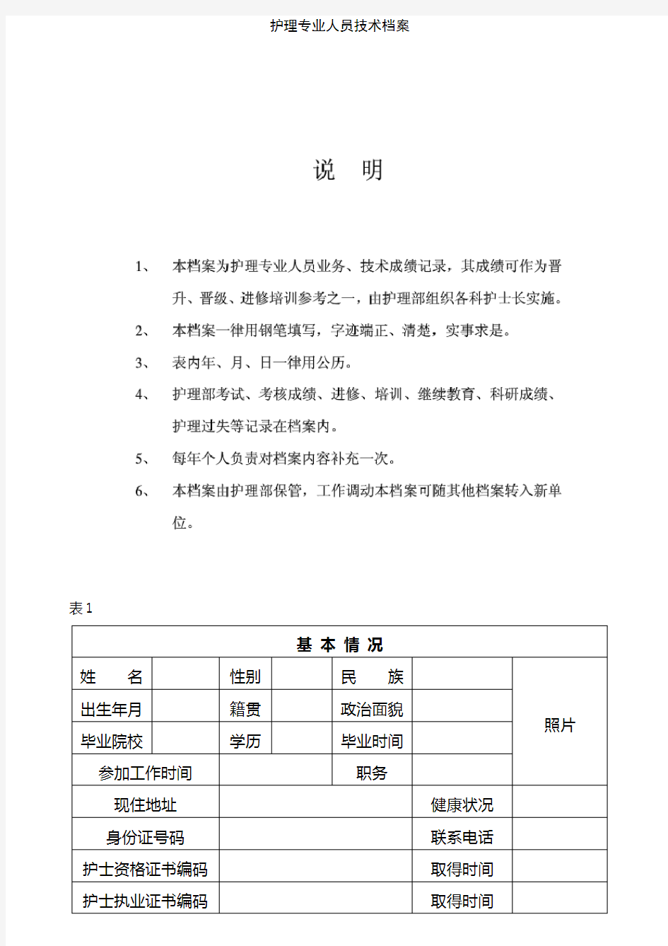 护理专业人员技术档案