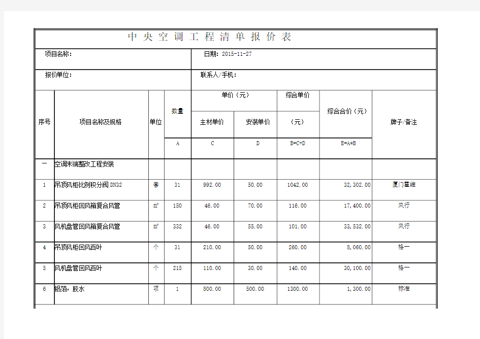 中 央 空 调 工 程 清 单 报 价 表