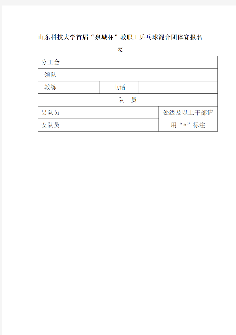 山东科技大学首届泉城杯教职工乒乓球混合团体赛报名表