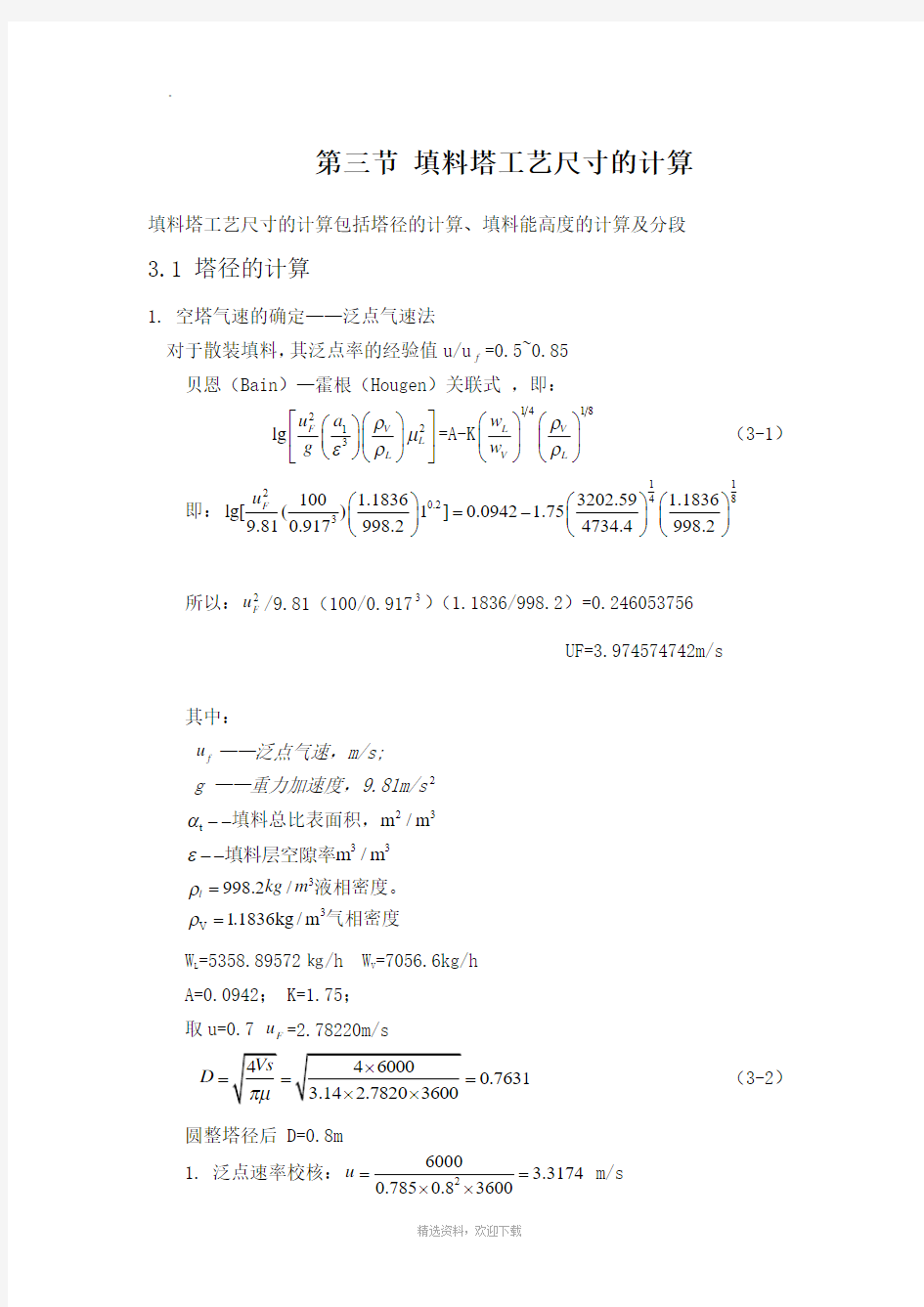 填料塔工艺尺寸的计算