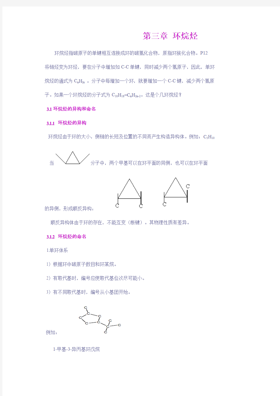 有机化学教学之三：环烷烃