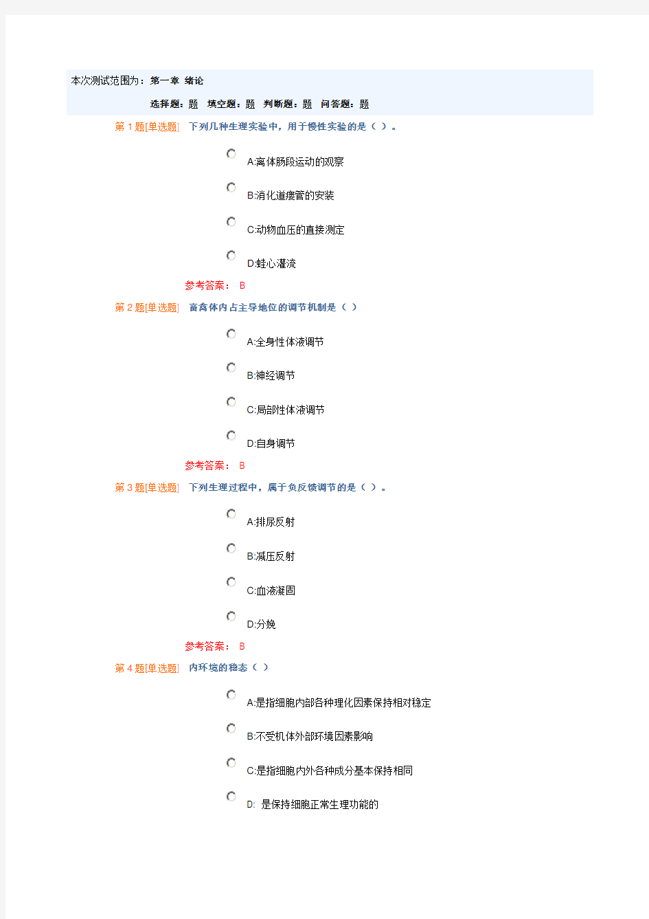 动物生理学选择题