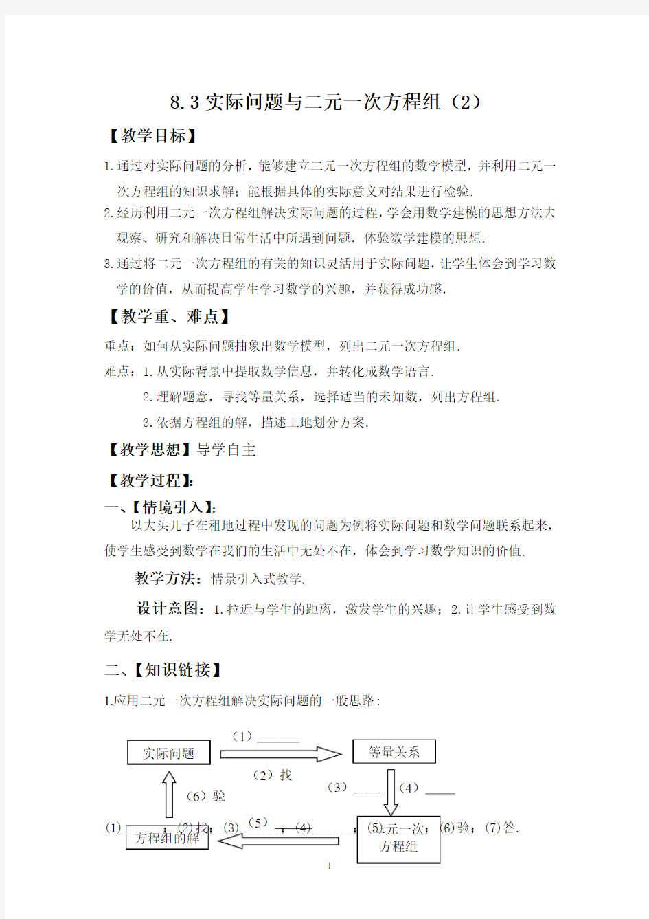 人教版七年级数学下册：8.3实际问题与二元一次方程组教案