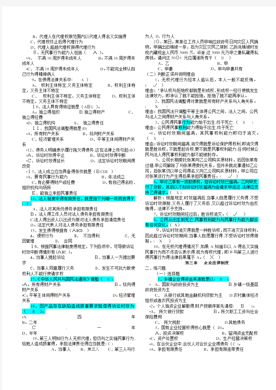 经济法律基础复习资料