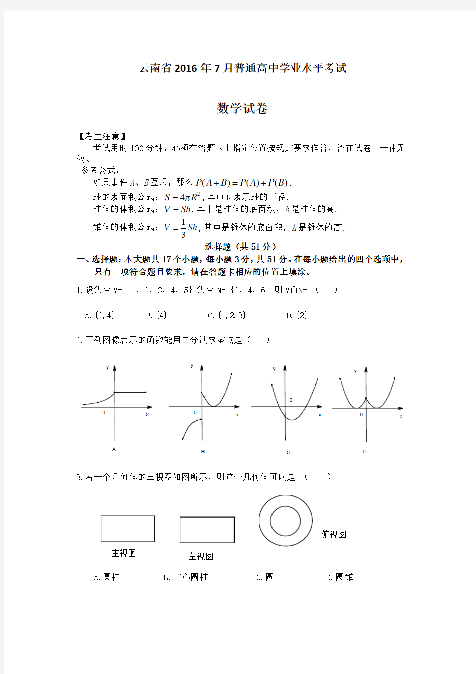 云南省2016年7月数学普通高中学业水平考试