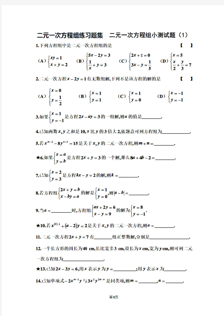 (完整版)二元一次方程组练习题集