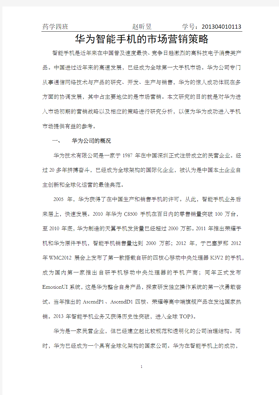 华为销售的分析报告