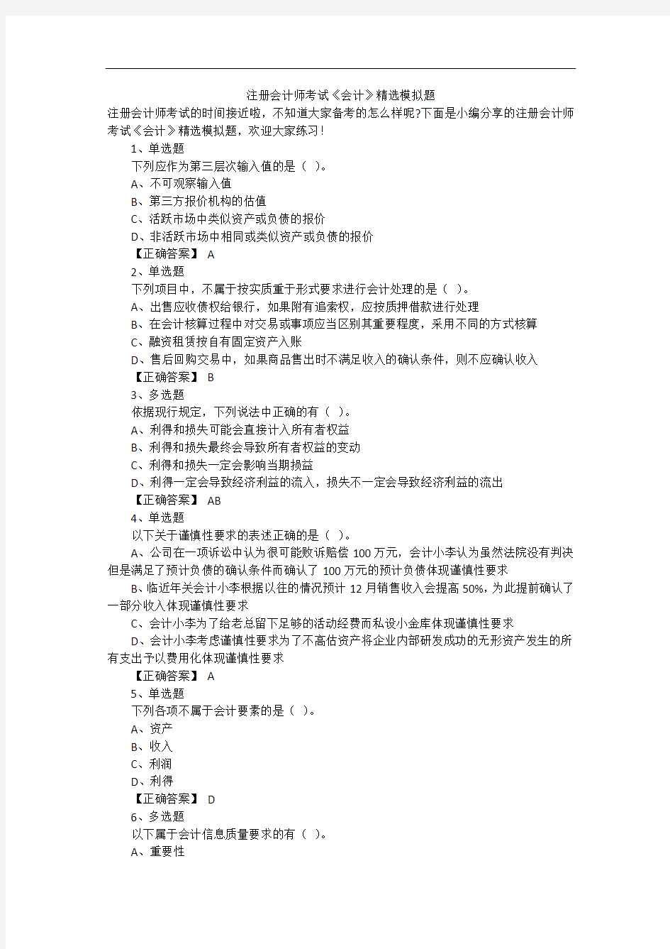 注册会计师考试《会计》精选模拟题