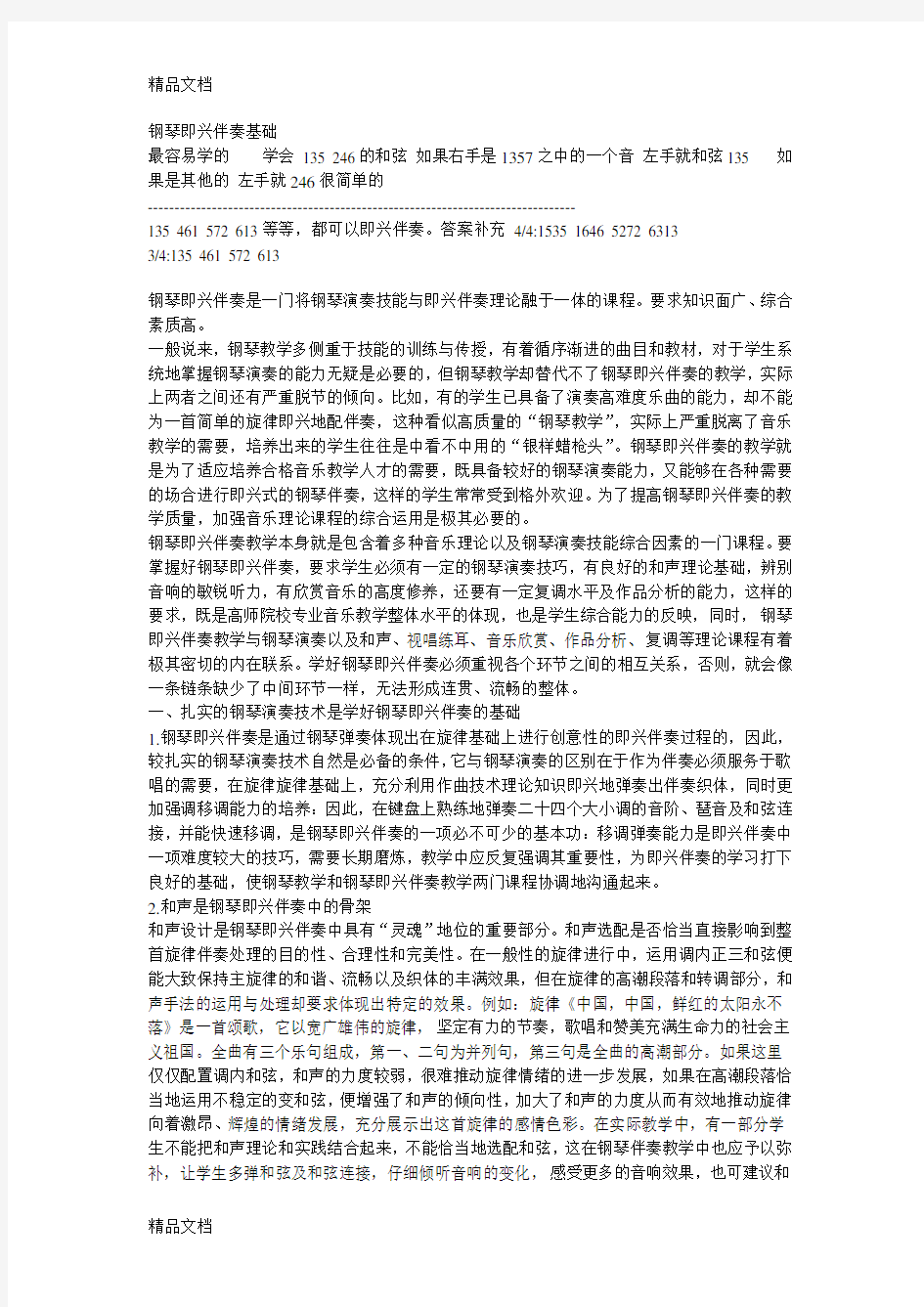 简单的钢琴左手伴奏知识说课材料