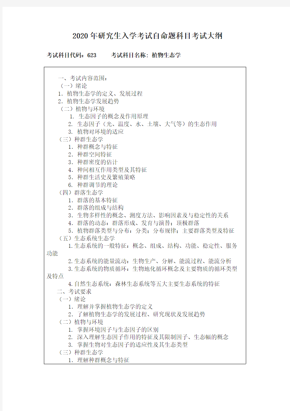 东北林业大学大学623植物生态学东北林业大学大学2020考研专业课初试大纲