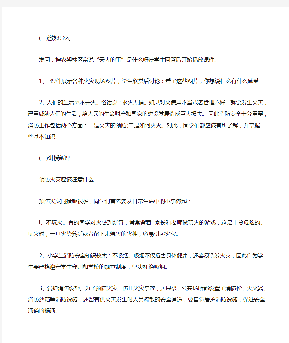 小学消防安全教育教案