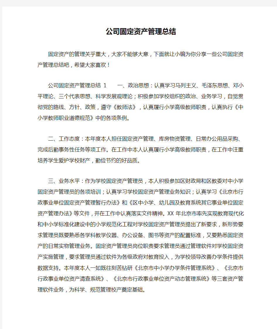 公司固定资产管理总结