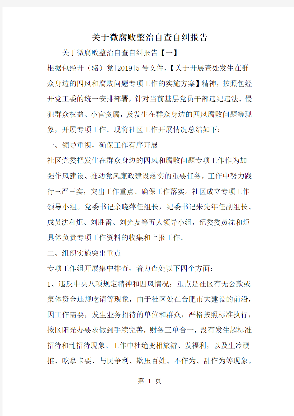 精选-关于微腐败整治自查自纠报告