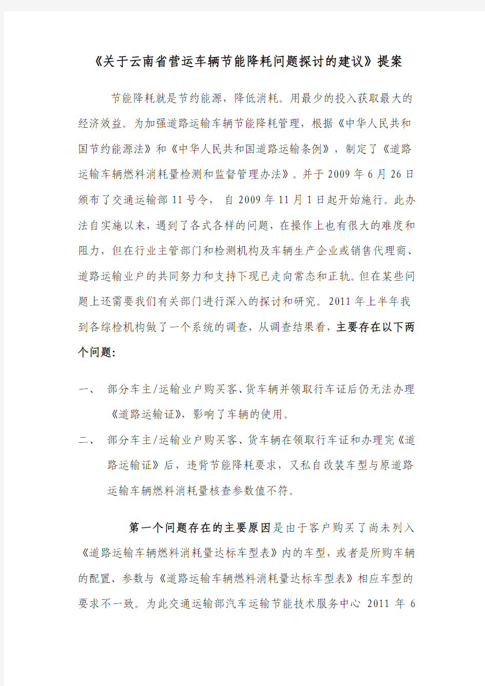 《关于云南省营运车辆节能降耗问题探讨的建议》提案