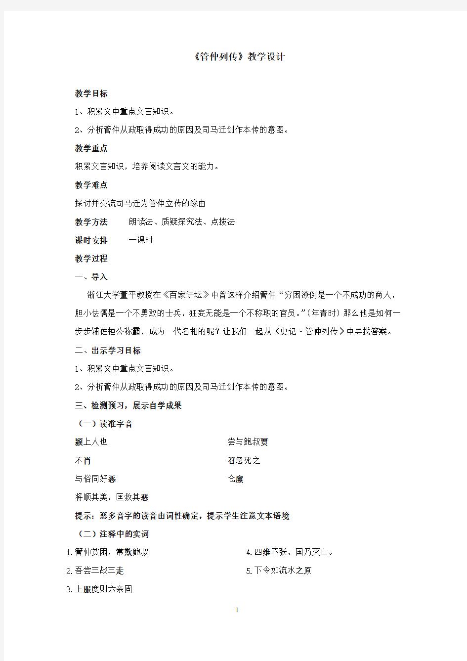 高中语文_管仲列传教学设计学情分析教材分析课后反思