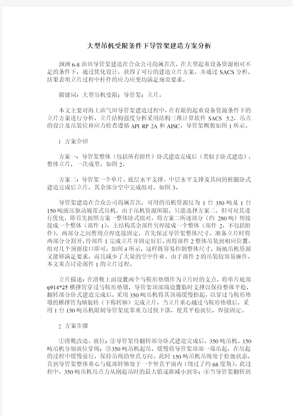 大型吊机受限条件下导管架建造方案分析