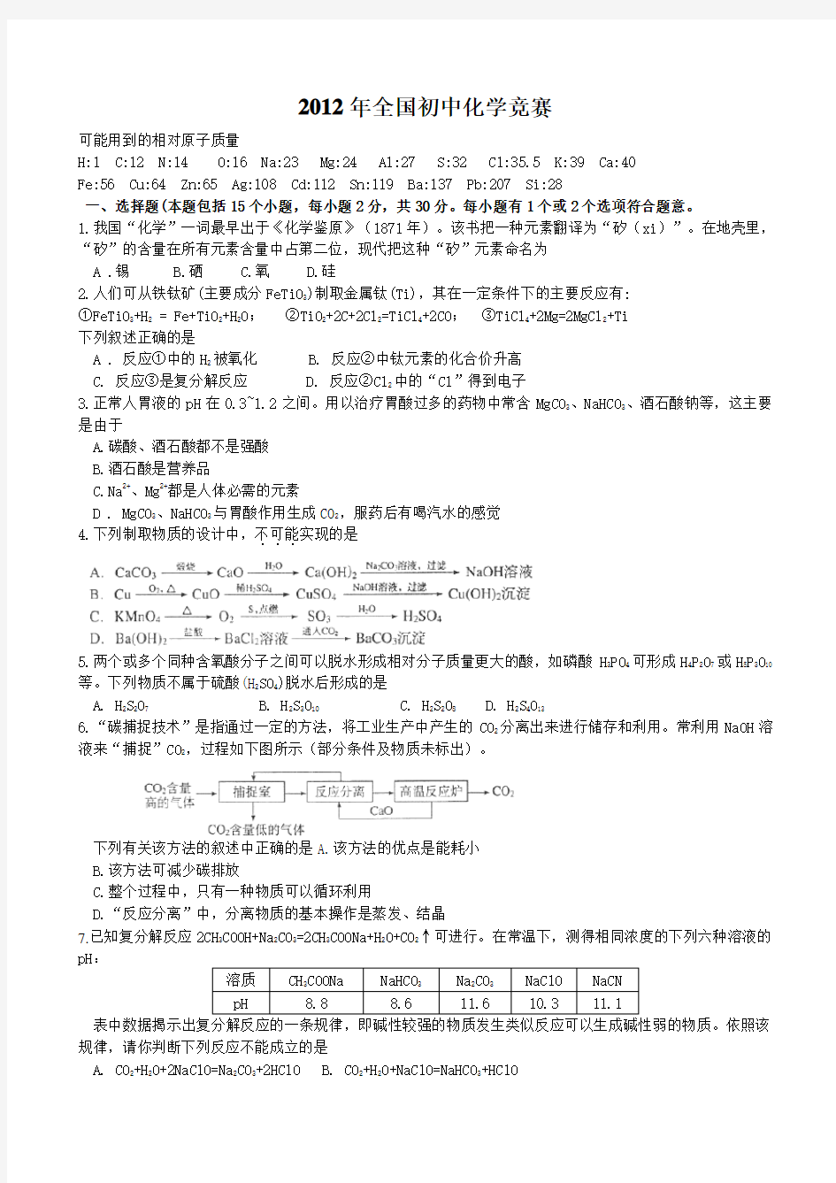 全国初中化学竞赛复赛试题及答案