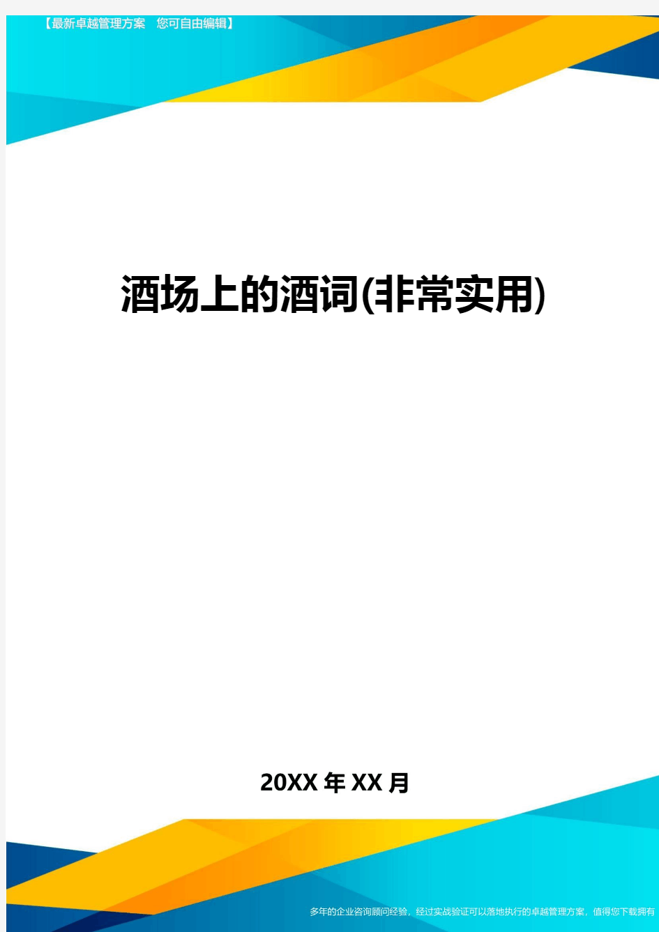 酒场上的酒词(非常实用)