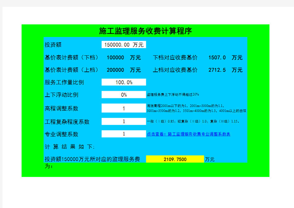 一个可以快速计算新版监理费用的excel程序