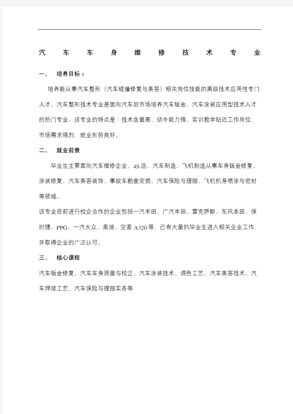 汽车车身维修技术专业简介