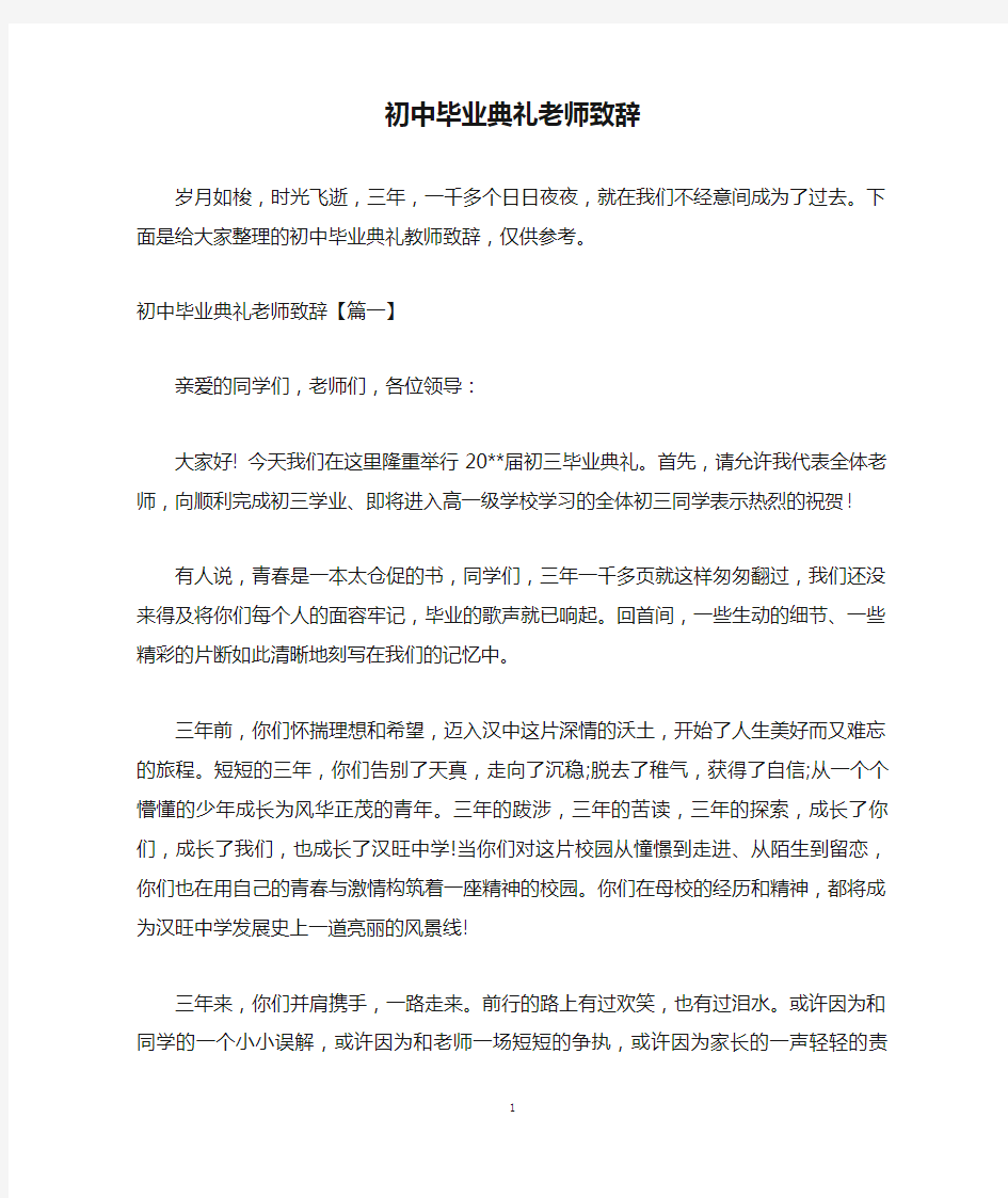 初中毕业典礼老师致辞