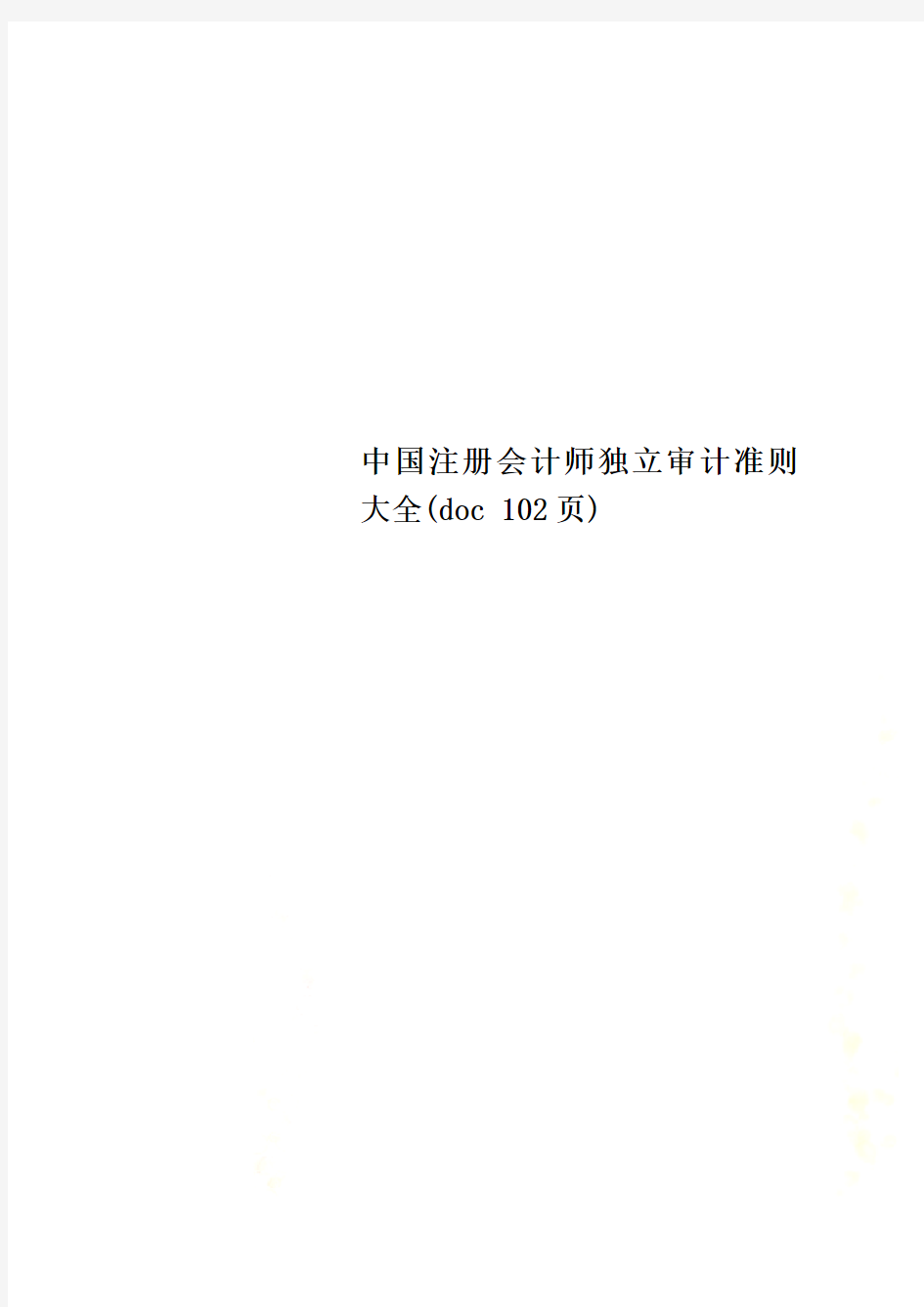 中国注册会计师独立审计准则大全(doc 102页)