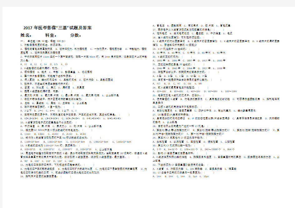 2017年影像科三基试卷及答案