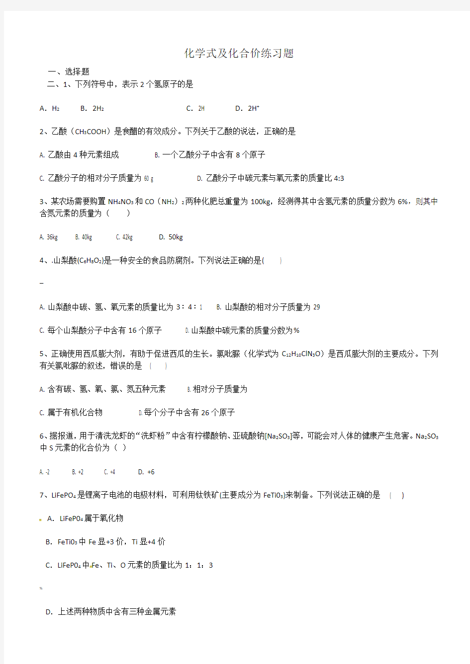 九年级人教版化学式与化合价练习题及答案