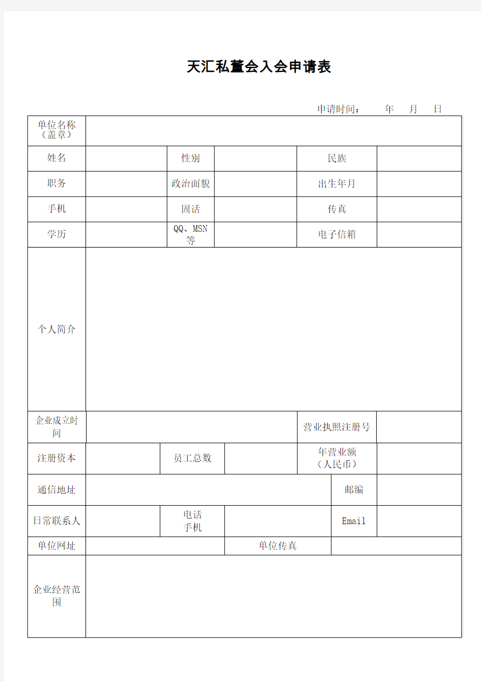 企业家交流协会入会申请表