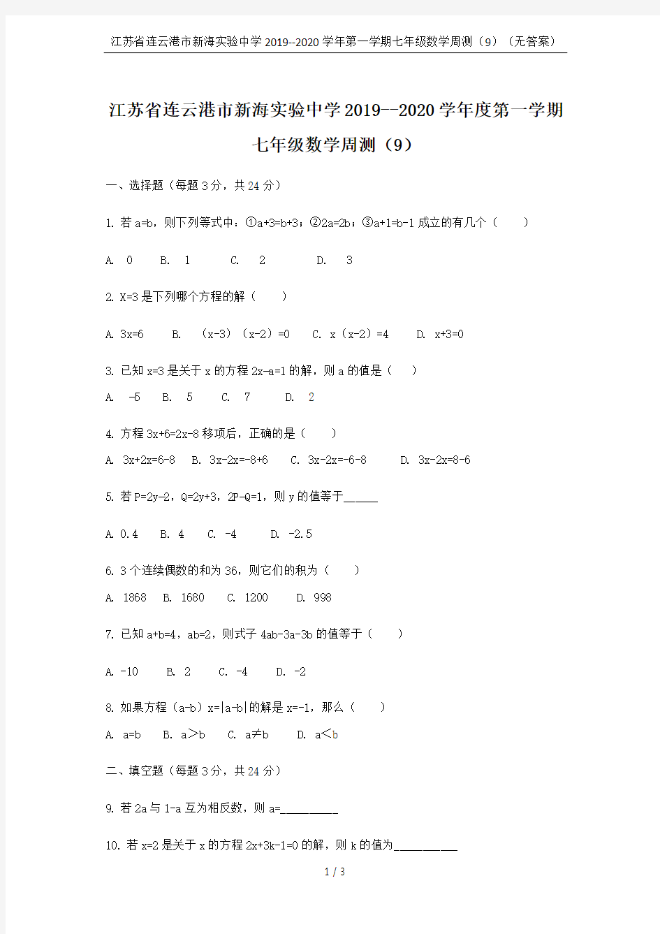 江苏省连云港市新海实验中学2019--2020学年第一学期七年级数学周测(9)(无答案)