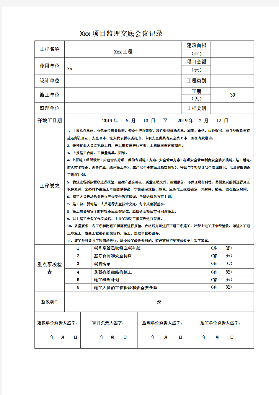 工程项目监理进场交底会议记录