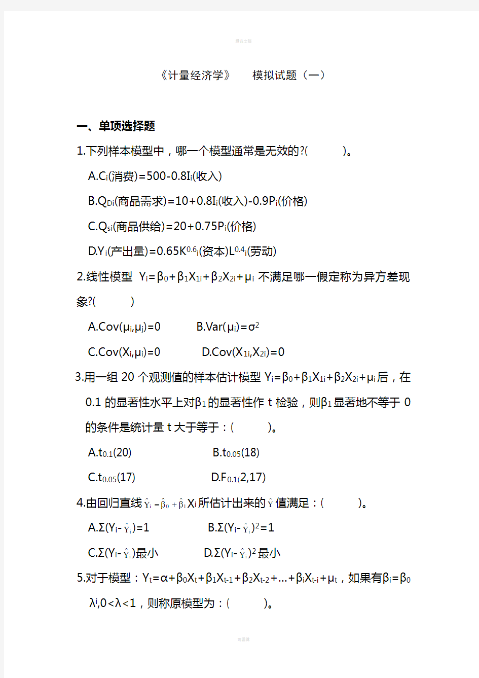 中央财经大学计量经济学模拟题