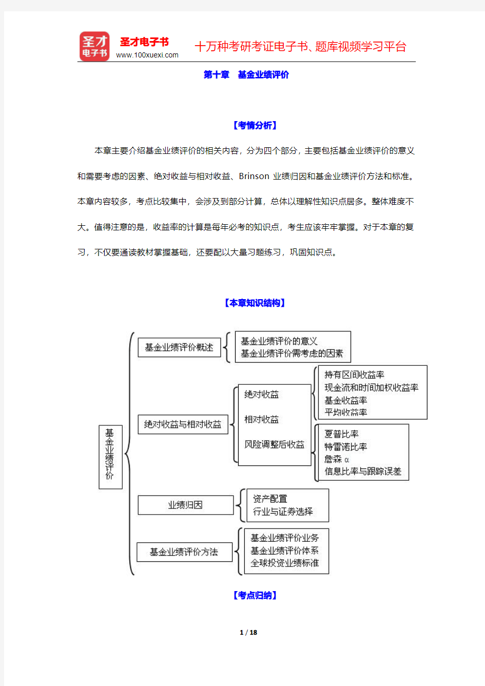 2016年基金从业资格考试《证券投资基金基础知识》考点归纳 第十章 基金业绩评价【圣才出品】