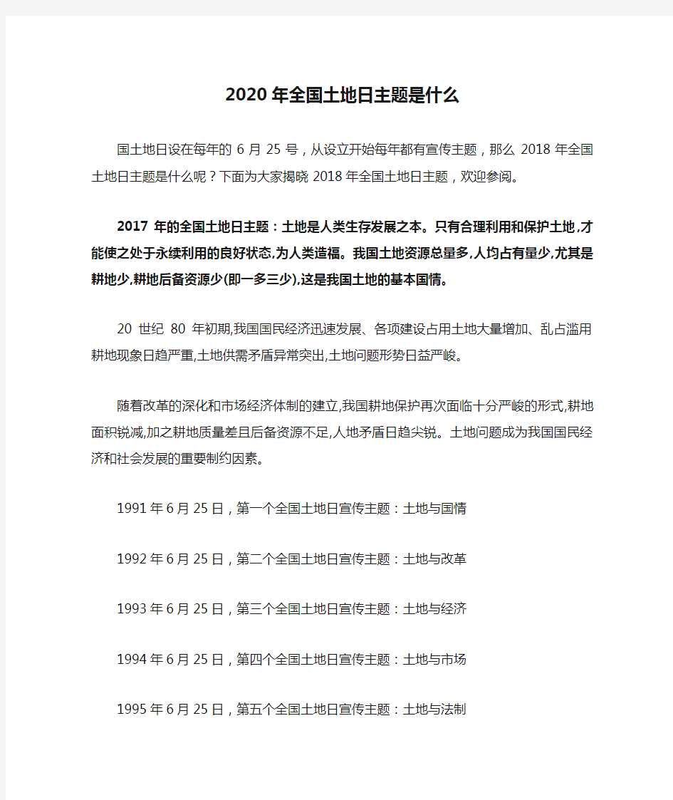 2020年全国土地日主题是什么