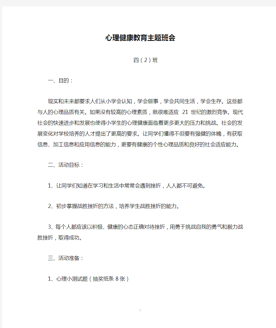 心理健康教育主题班会