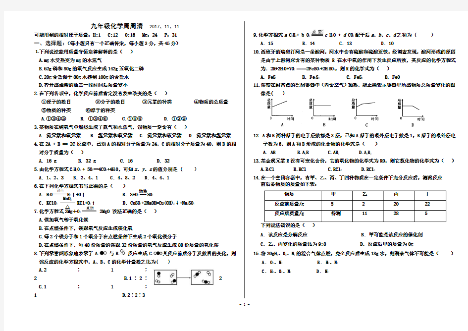 九年级化学周周清试题