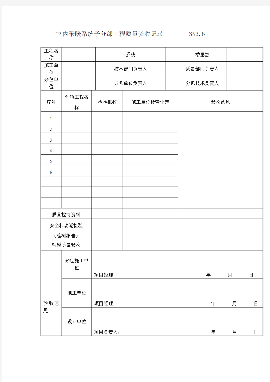 室内采暖系统子分部工程质量验收记录