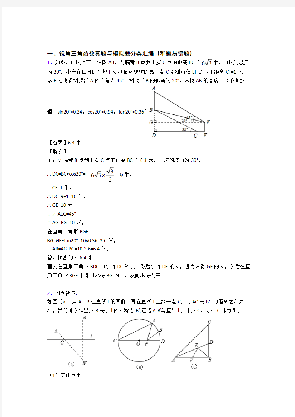 【数学】培优锐角三角函数辅导专题训练及答案解析