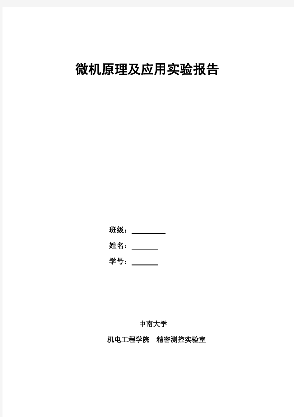 微机原理及应用实验报告(中南大学2014年)