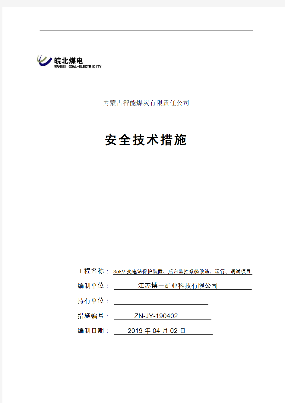 35kV变电站保护装置、后台监控系统改造、运行、调试项目技术安全措施