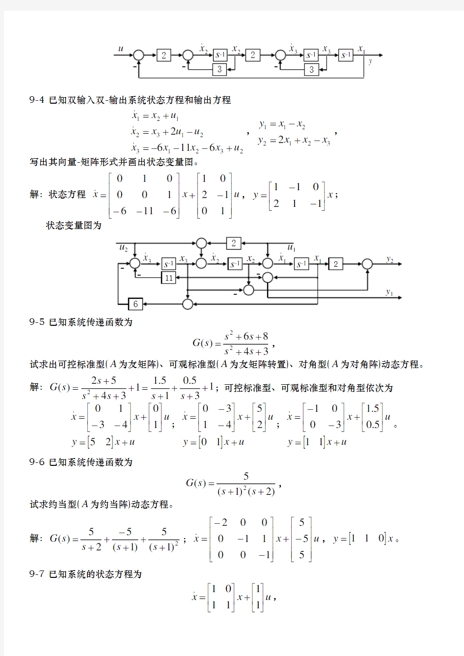 现代控制理论作业题答案