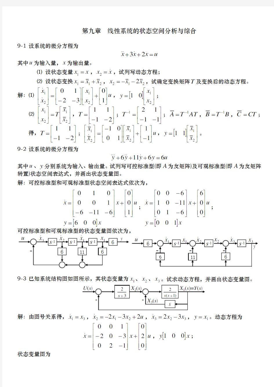 现代控制理论作业题答案