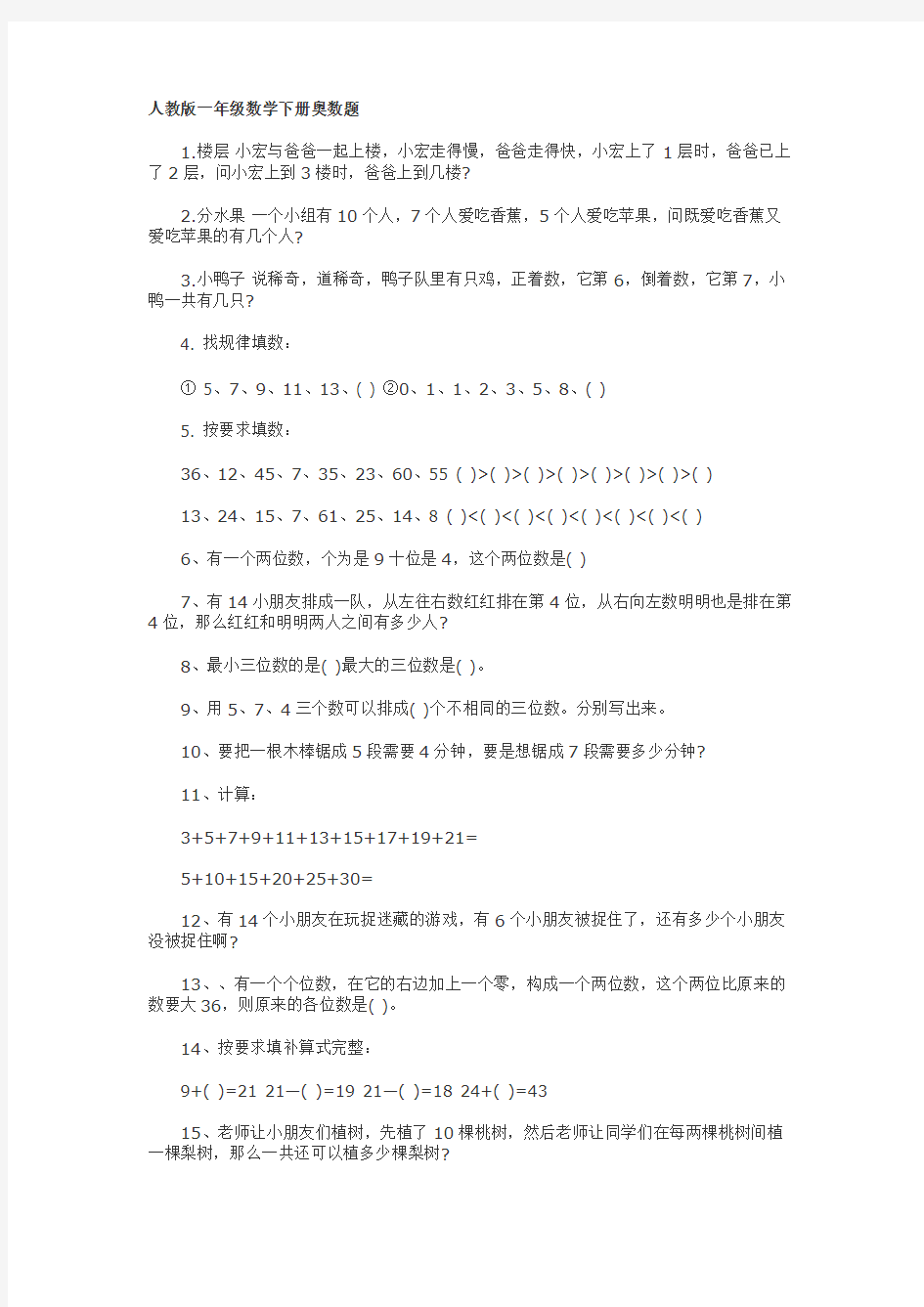 (完整版)人教版一年级数学下册奥数题