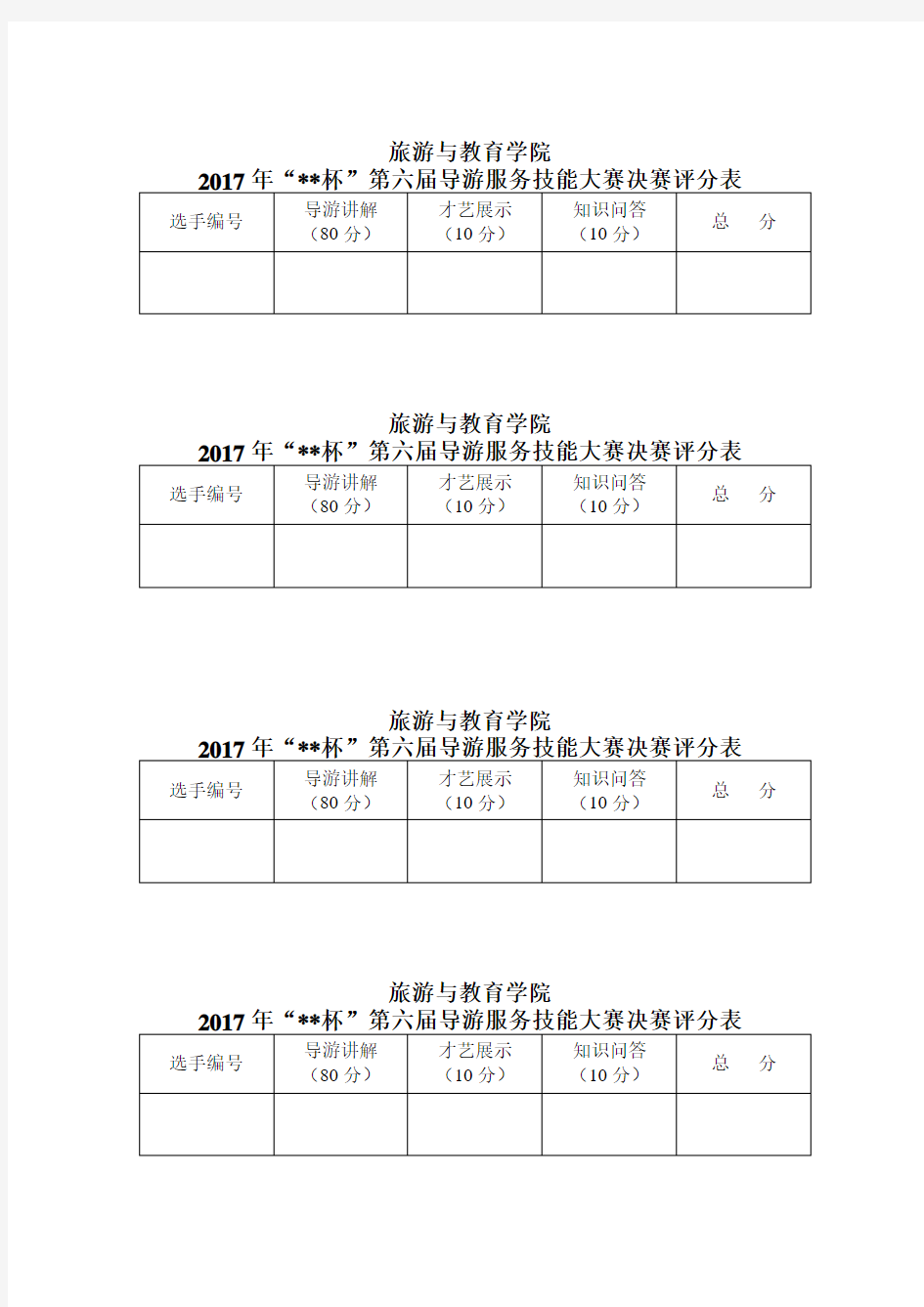 导游大赛评分表