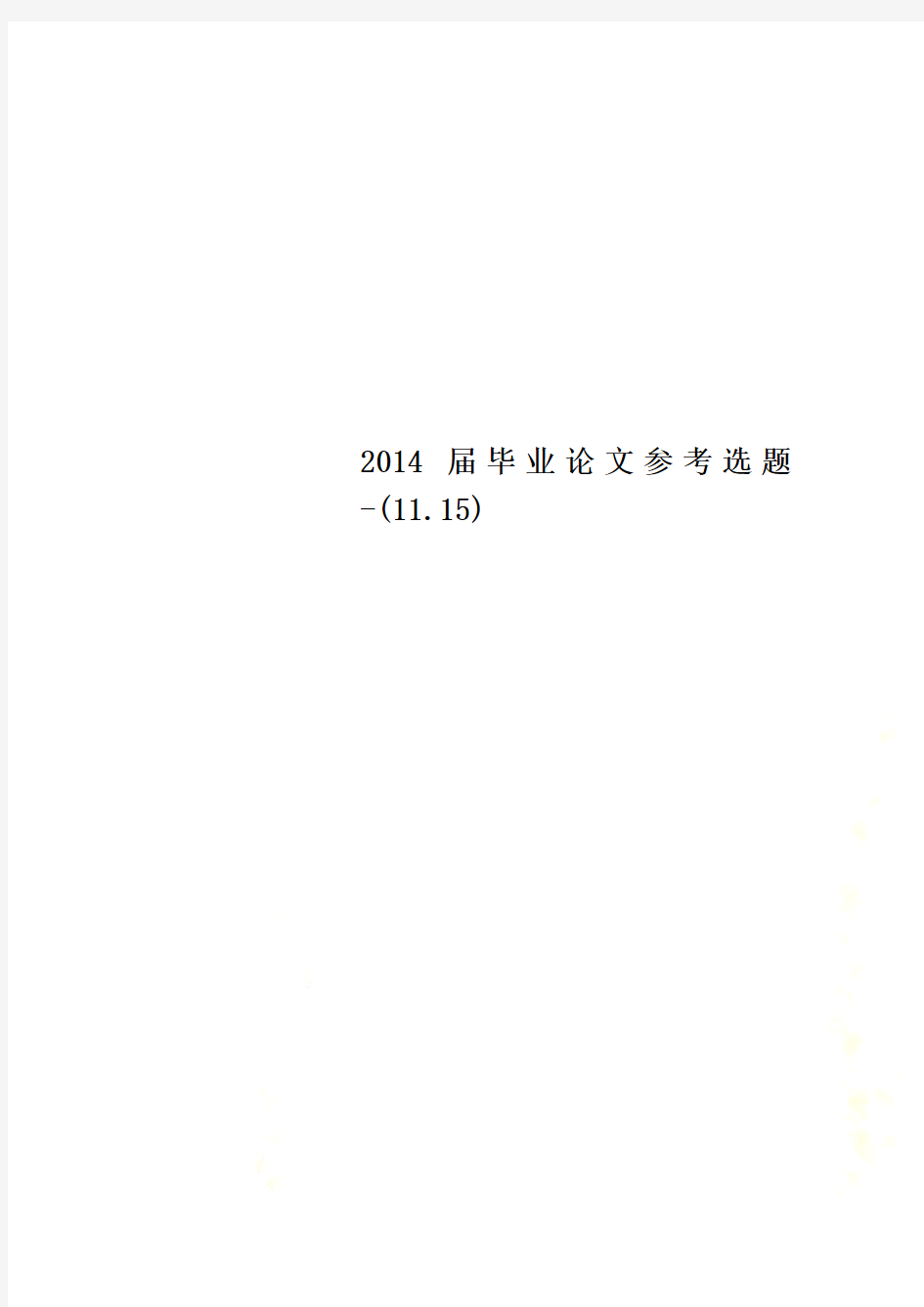 2014届毕业论文参考选题-(11.15)