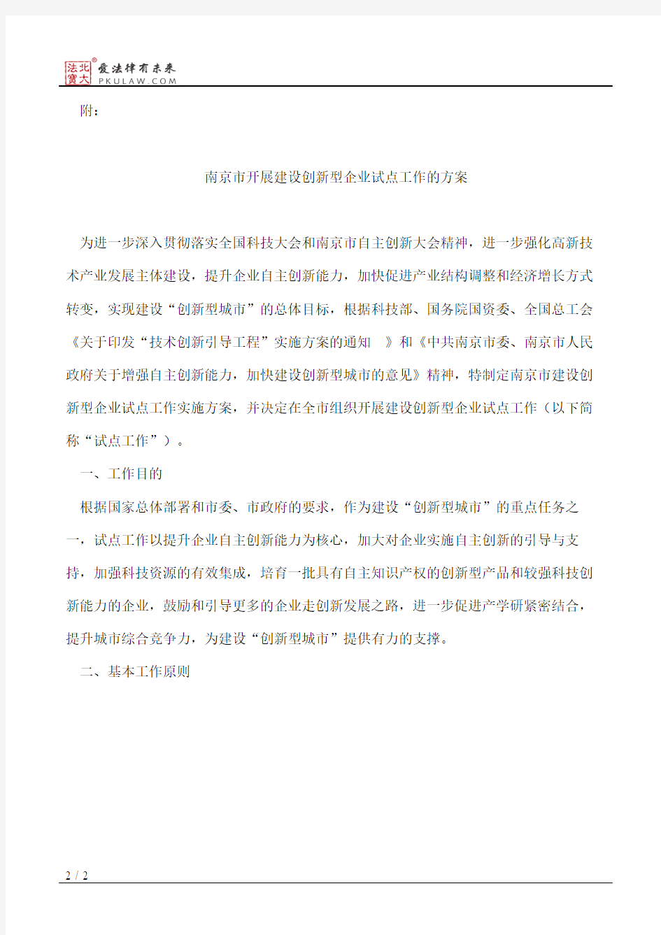 南京市科学技术局关于印发《南京市开展建设创新型企业试点工作的