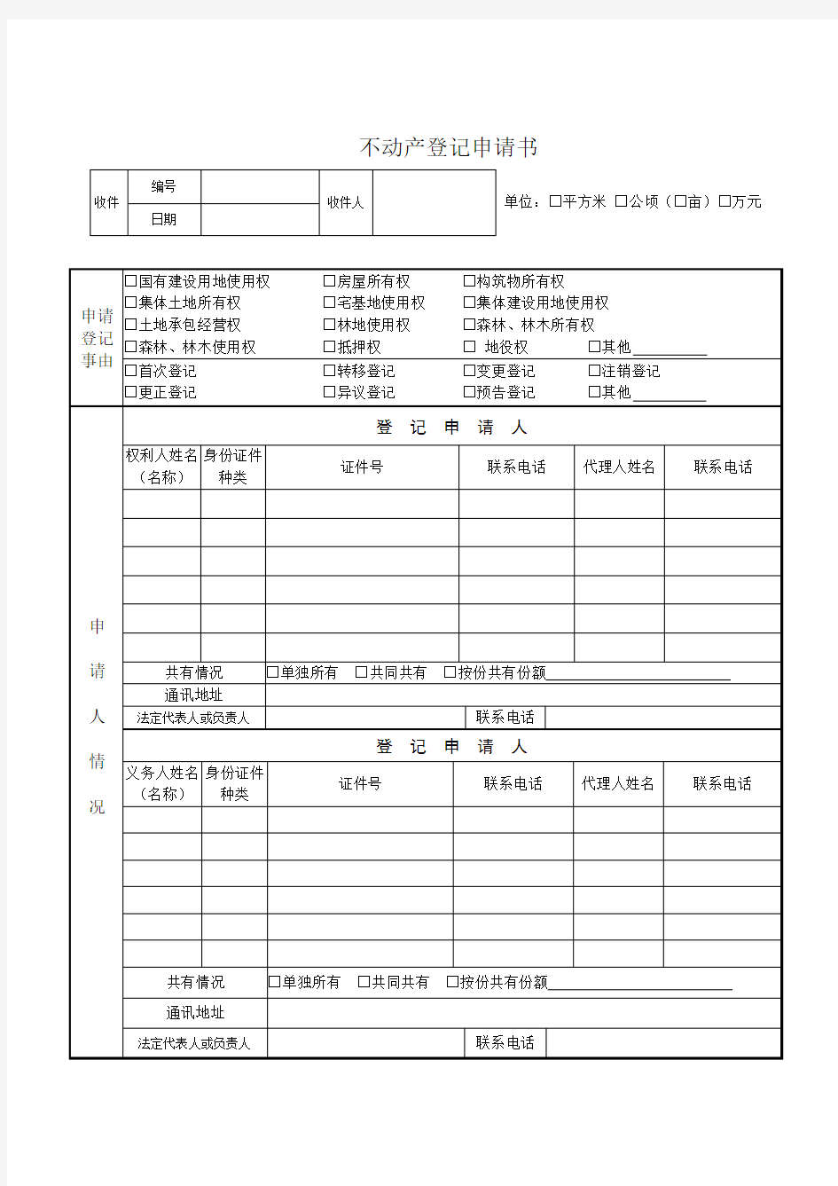 武汉市不动产登记申请表