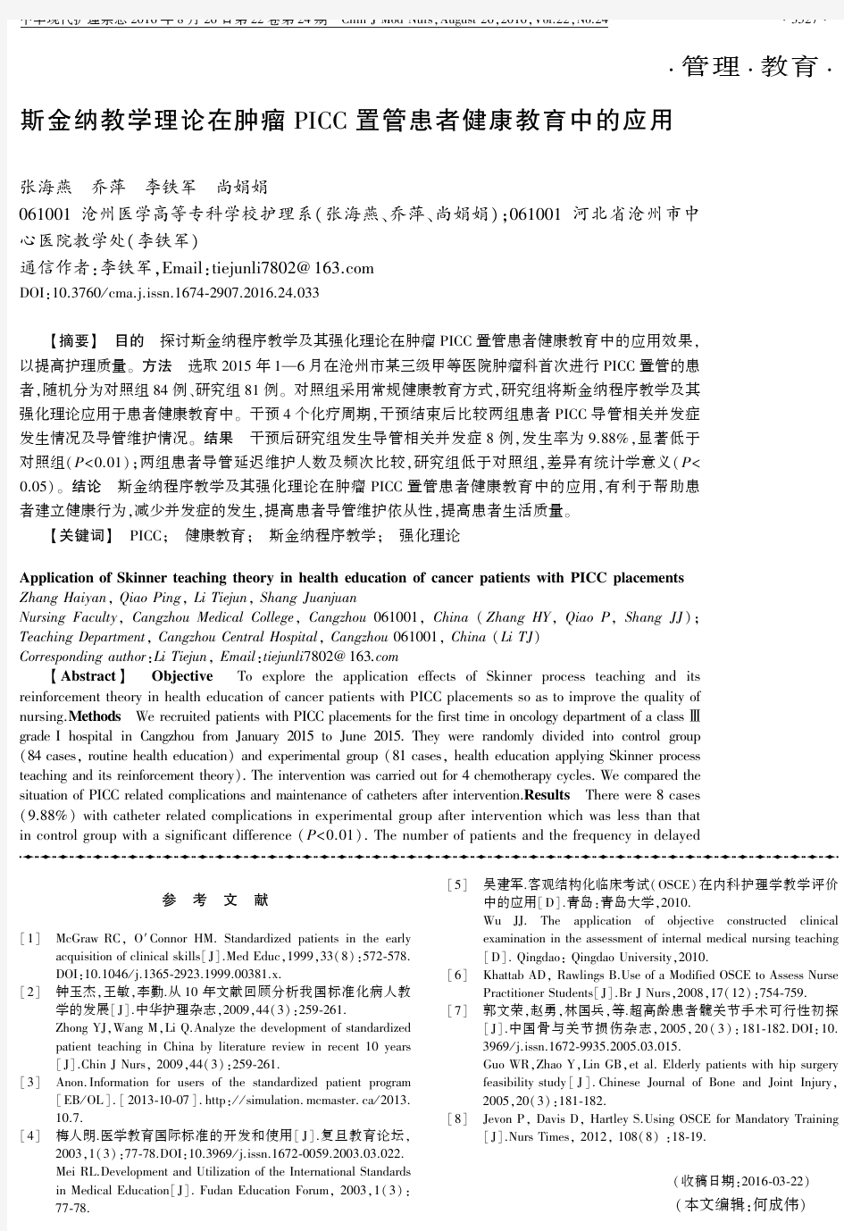 斯金纳教学理论在肿瘤P ICC置管患者健康教育中的应用重点